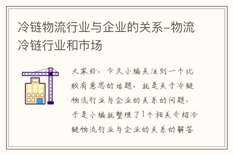 冷链物流行业与企业的关系-物流冷链行业和市场