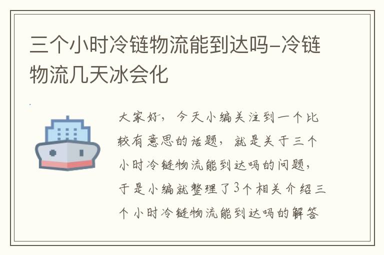 三个小时冷链物流能到达吗-冷链物流几天冰会化