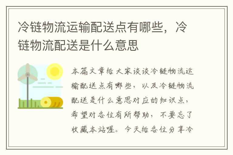 冷链物流运输配送点有哪些，冷链物流配送是什么意思