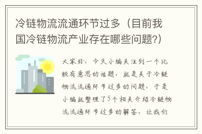 冷链物流流通环节过多（目前我国冷链物流产业存在哪些问题?）