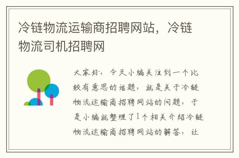 冷链物流运输商招聘网站，冷链物流司机招聘网