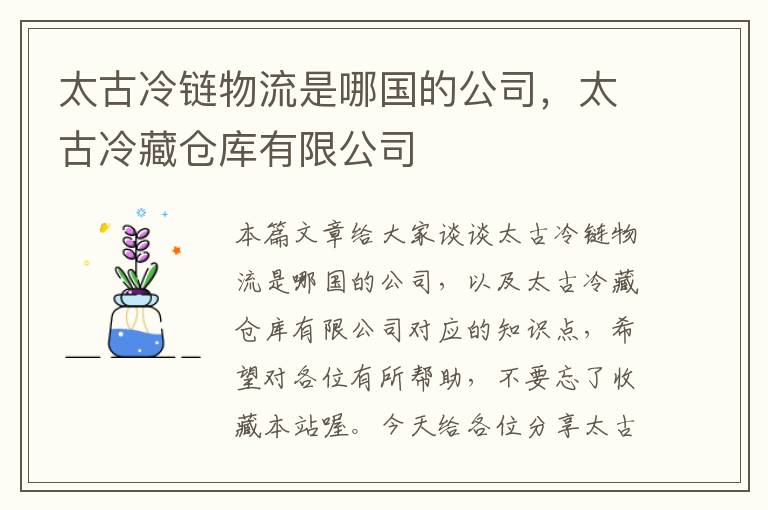 太古冷链物流是哪国的公司，太古冷藏仓库有限公司