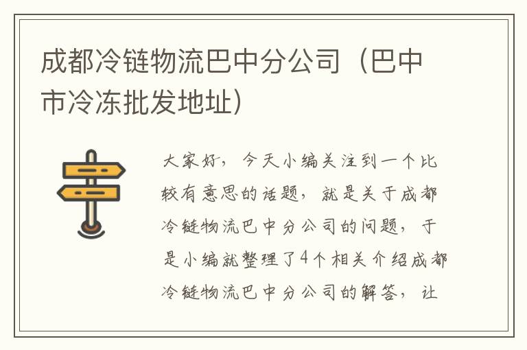 成都冷链物流巴中分公司（巴中市冷冻批发地址）