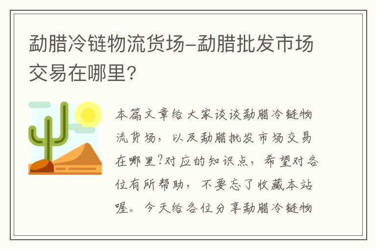 勐腊冷链物流货场-勐腊批发市场交易在哪里?