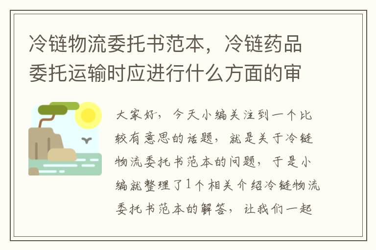 冷链物流委托书范本，冷链药品委托运输时应进行什么方面的审查