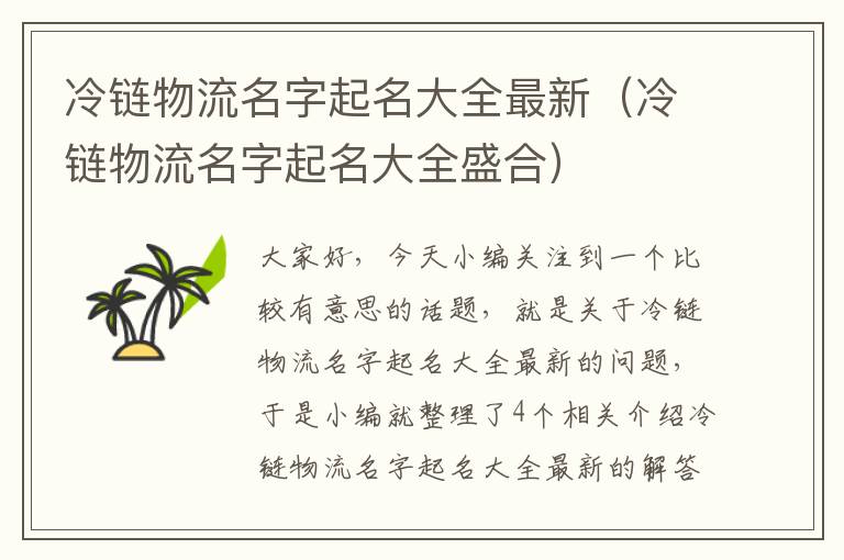 冷链物流名字起名大全最新（冷链物流名字起名大全盛合）