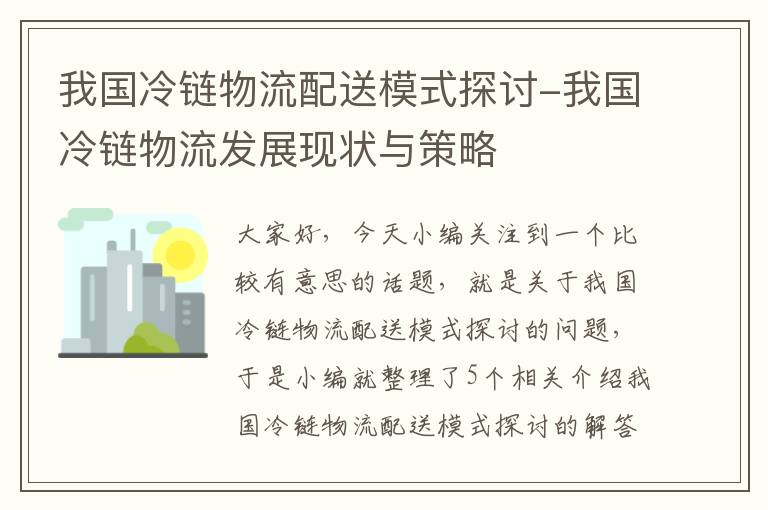 我国冷链物流配送模式探讨-我国冷链物流发展现状与策略