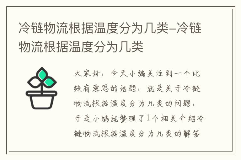 冷链物流根据温度分为几类-冷链物流根据温度分为几类