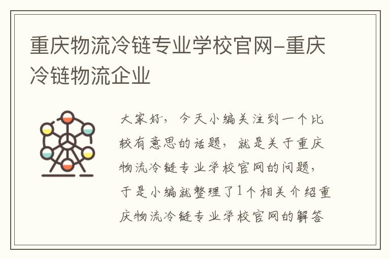 重庆物流冷链专业学校官网-重庆冷链物流企业