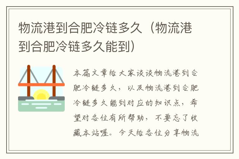 物流港到合肥冷链多久（物流港到合肥冷链多久能到）