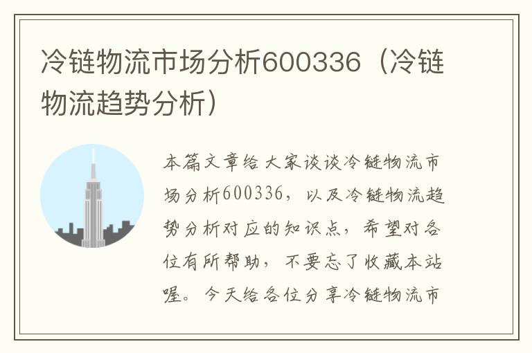 冷链物流市场分析600336（冷链物流趋势分析）