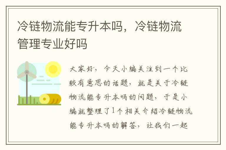 冷链物流能专升本吗，冷链物流管理专业好吗