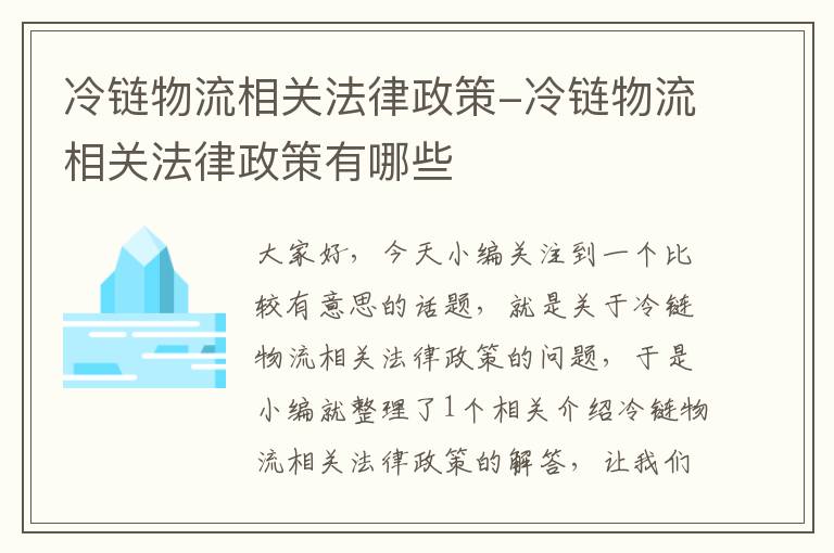 冷链物流相关法律政策-冷链物流相关法律政策有哪些