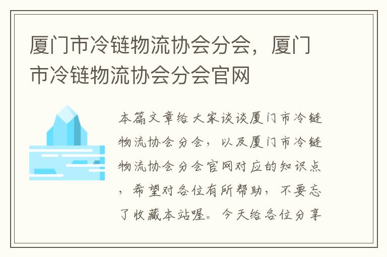 厦门市冷链物流协会分会，厦门市冷链物流协会分会官网