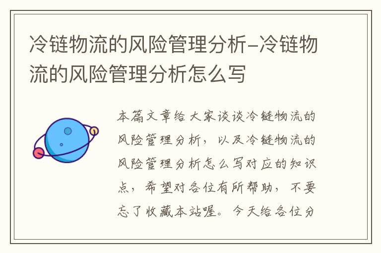 冷链物流的风险管理分析-冷链物流的风险管理分析怎么写