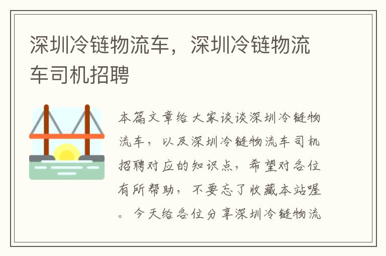 深圳冷链物流车，深圳冷链物流车司机招聘