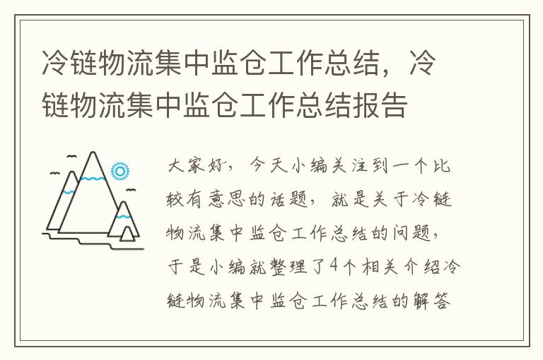 冷链物流集中监仓工作总结，冷链物流集中监仓工作总结报告