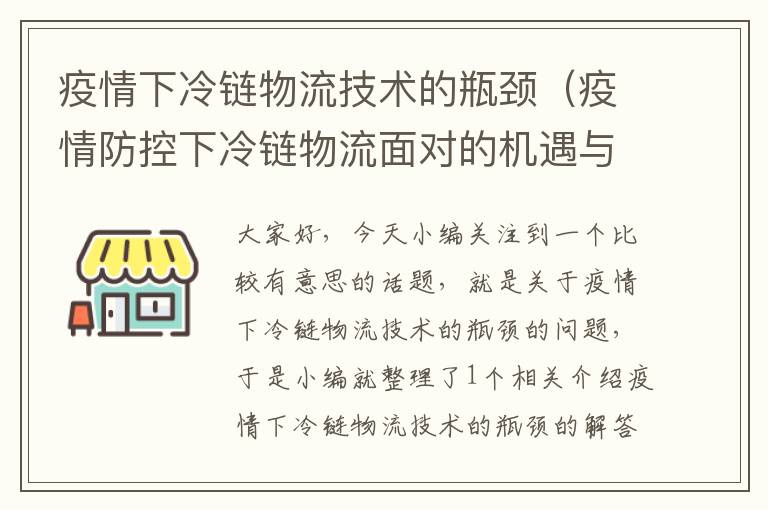 疫情下冷链物流技术的瓶颈（疫情防控下冷链物流面对的机遇与挑战）