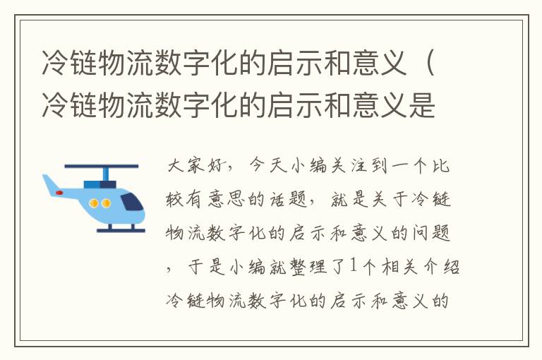 冷链物流数字化的启示和意义（冷链物流数字化的启示和意义是什么）