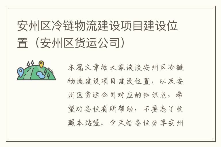 安州区冷链物流建设项目建设位置（安州区货运公司）