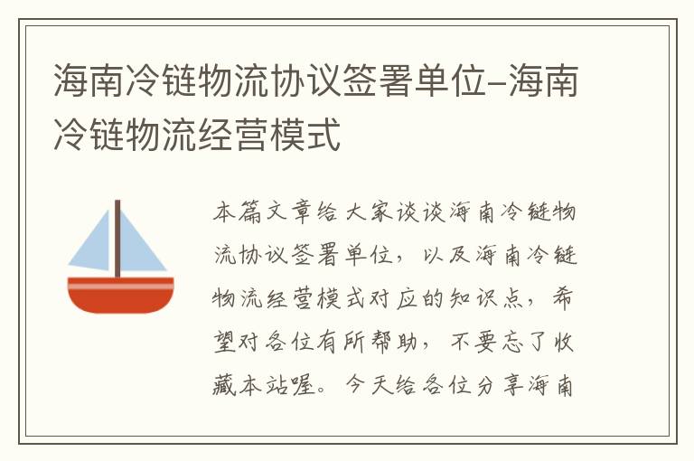 海南冷链物流协议签署单位-海南冷链物流经营模式