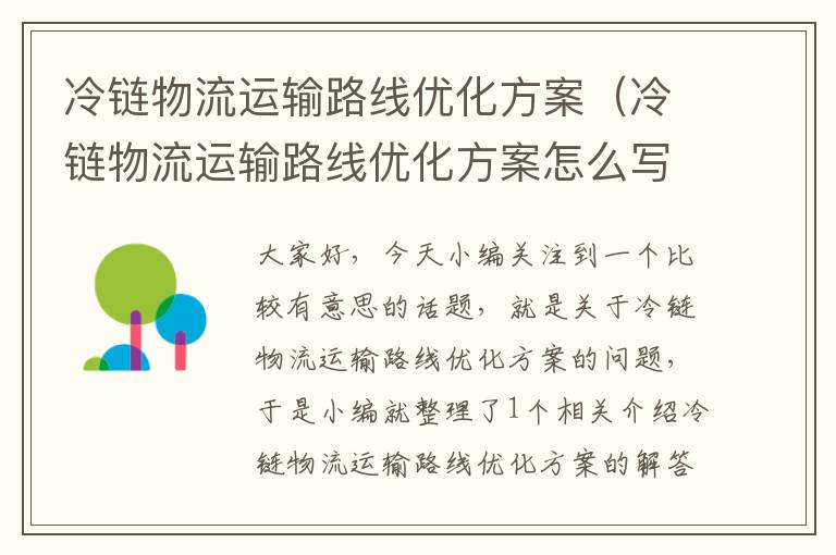 冷链物流运输路线优化方案（冷链物流运输路线优化方案怎么写）