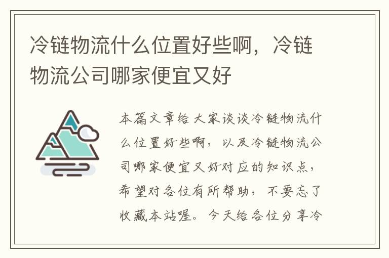 冷链物流什么位置好些啊，冷链物流公司哪家便宜又好