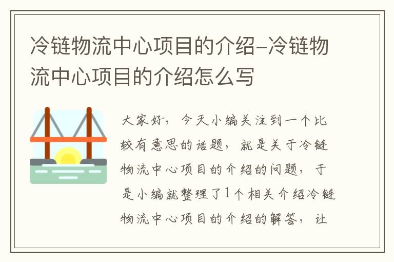 冷链物流中心项目的介绍-冷链物流中心项目的介绍怎么写