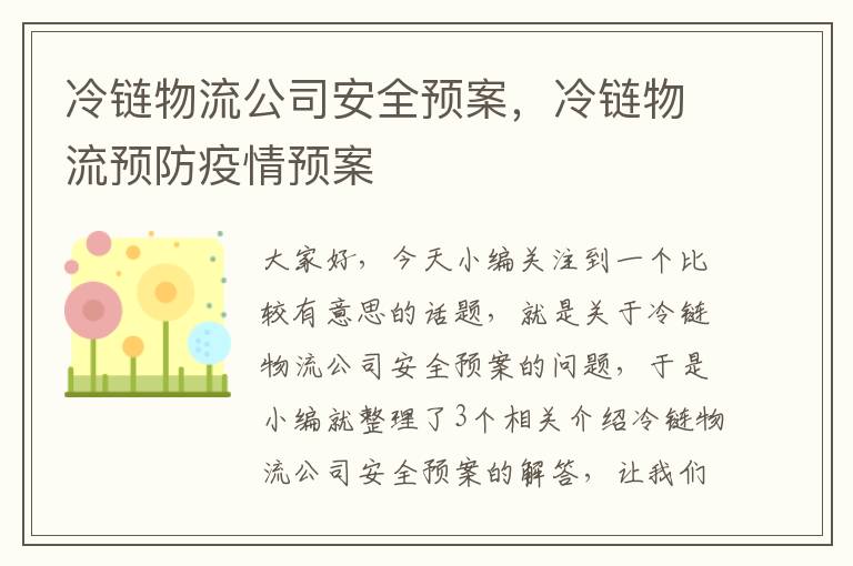 冷链物流公司安全预案，冷链物流预防疫情预案