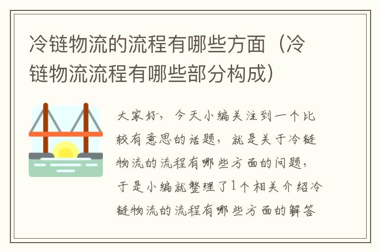 冷链物流的流程有哪些方面（冷链物流流程有哪些部分构成）