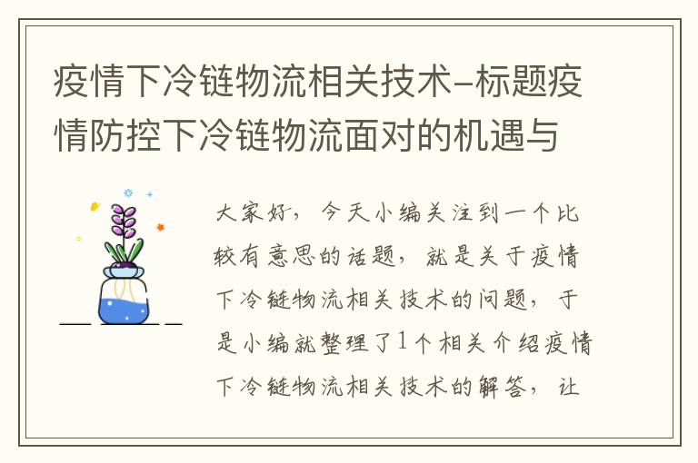 疫情下冷链物流相关技术-标题疫情防控下冷链物流面对的机遇与挑战