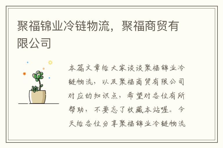 聚福锦业冷链物流，聚福商贸有限公司