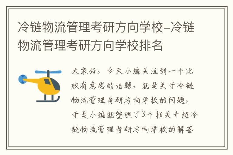 冷链物流管理考研方向学校-冷链物流管理考研方向学校排名