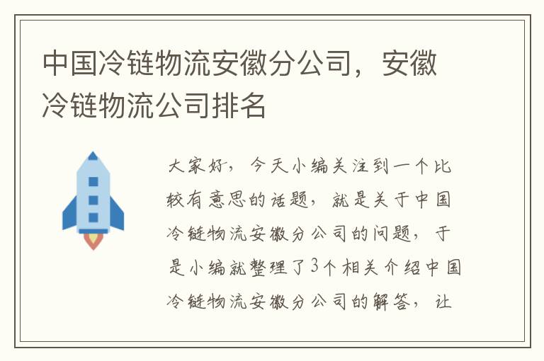 中国冷链物流安徽分公司，安徽冷链物流公司排名